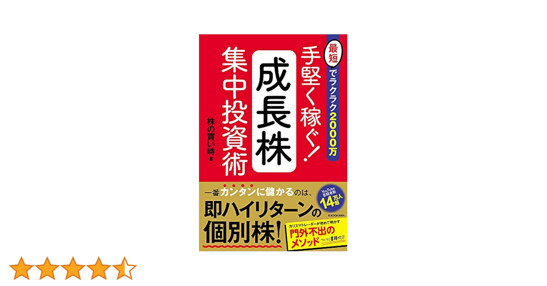 最短でラクラク2000万 手堅く稼ぐ!成長株集中投資術 | 株の買い